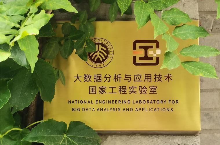 大数据分析与应用技术国家工程实验室 驱动大数据科技研发与产业创新的核心引擎