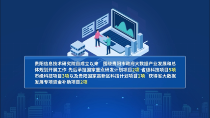 数智共生 开创数字经济高质量发展新未来——贵阳信息技术研究院深耕数字技术应用领域
